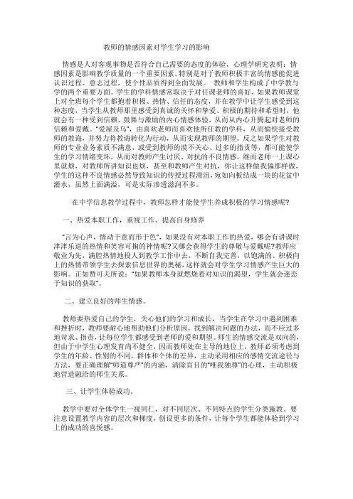 教师的情感因素对学生学习的影响