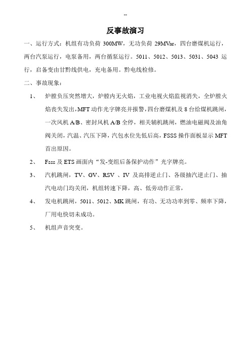 锅炉熄火反事故演习