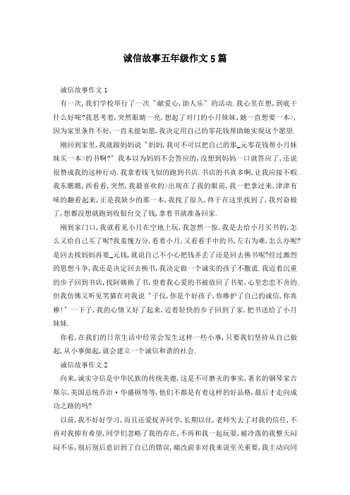 诚信故事五年级作文5篇