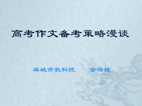 高考作文备考策略漫谈