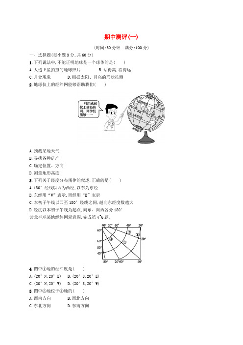 (人教版)七年级地理上册期中测评(一)-含答案