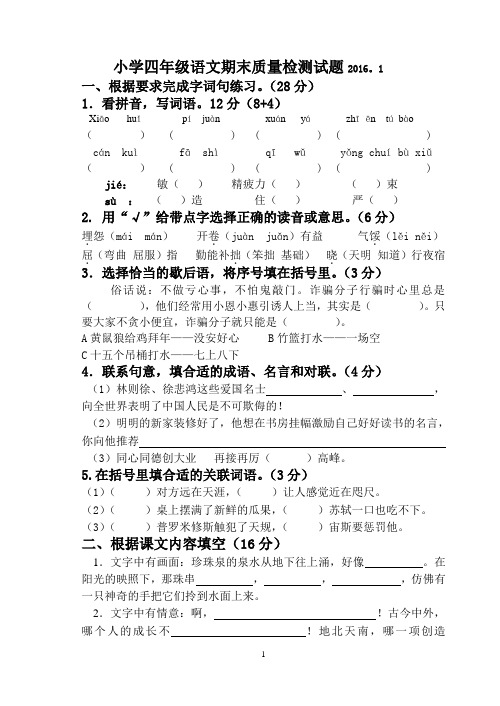 苏教版小学四年级语文期末质量检测试题2016