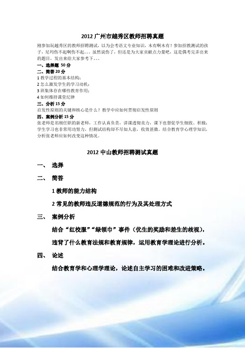 2012中山市教师招聘真题