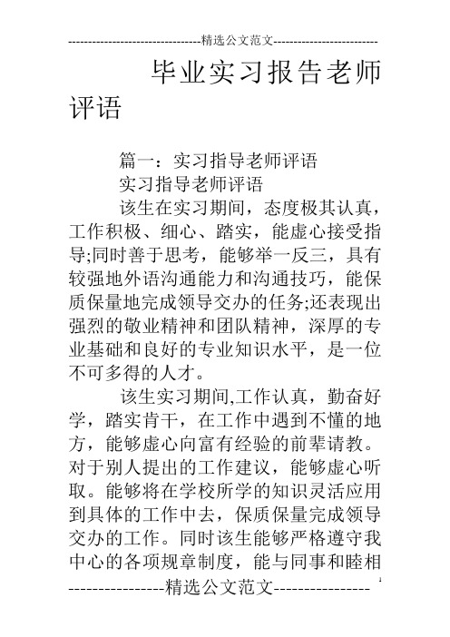 毕业实习报告老师评语