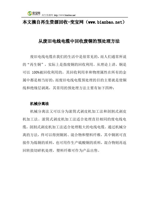 从废旧电线电缆中回收废铜的预处理方法