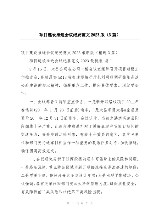 项目建设推进会议纪要范文2023版(3篇)