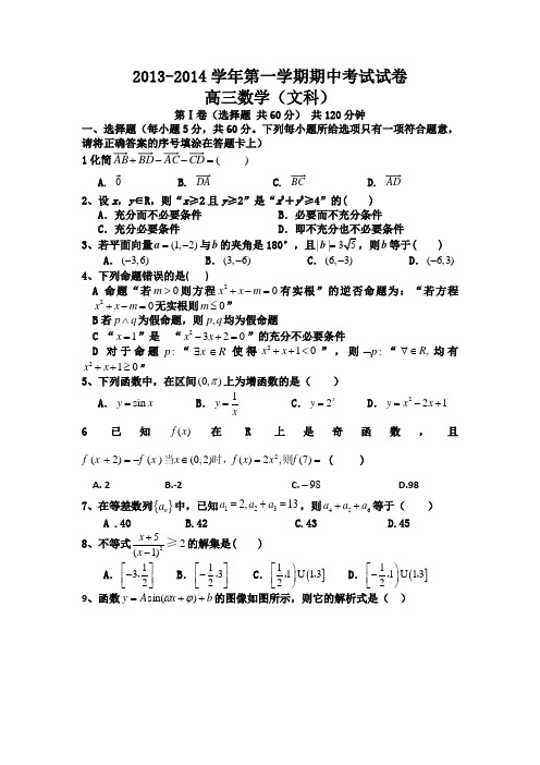 甘肃省民勤县第四中学2014届高三上学期期中考试数学(文)试题