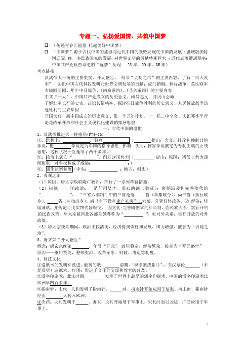 安徽省合肥市包河区中考历史 重大热点专题一 弘扬爱国情,共筑中国梦(无答案) 新人教版
