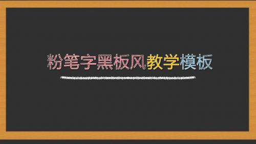 粉笔字黑板风小清新教育教学最新PPT精美模板
