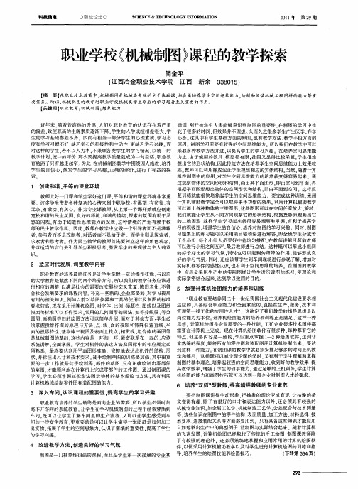 职业学校《机械制图》课程的教学探索