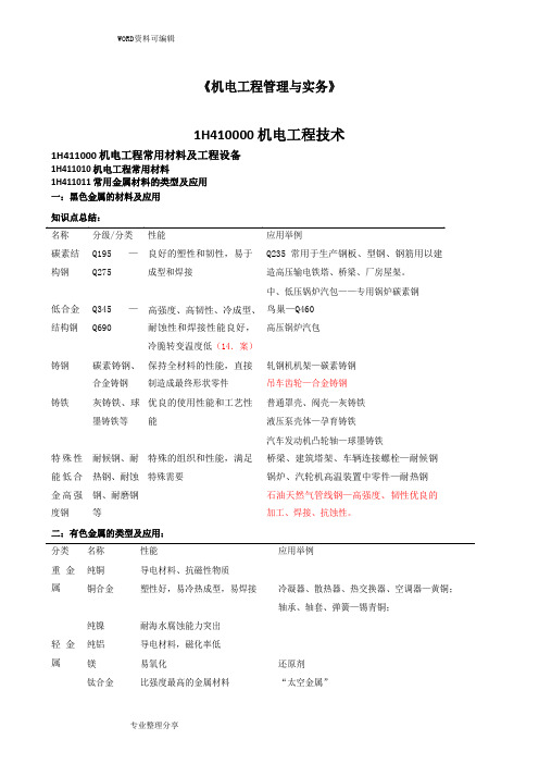 2018年新教材一建《机电实务》整合资料精品