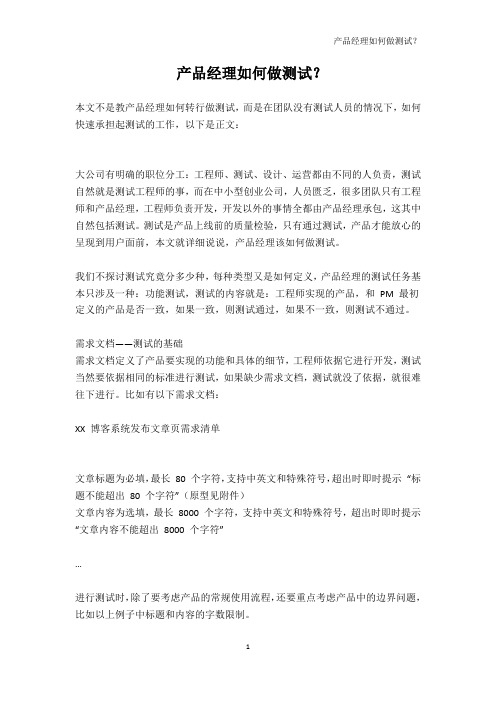 产品经理如何做测试？