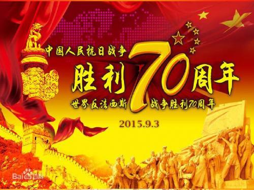 纪念反法西斯战争胜利70周年