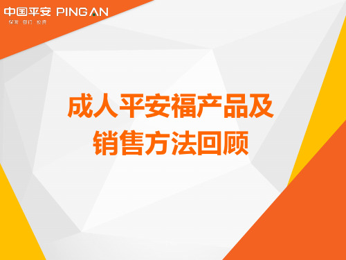 平安保险内部培训课件-成人平安福销售面谈回顾