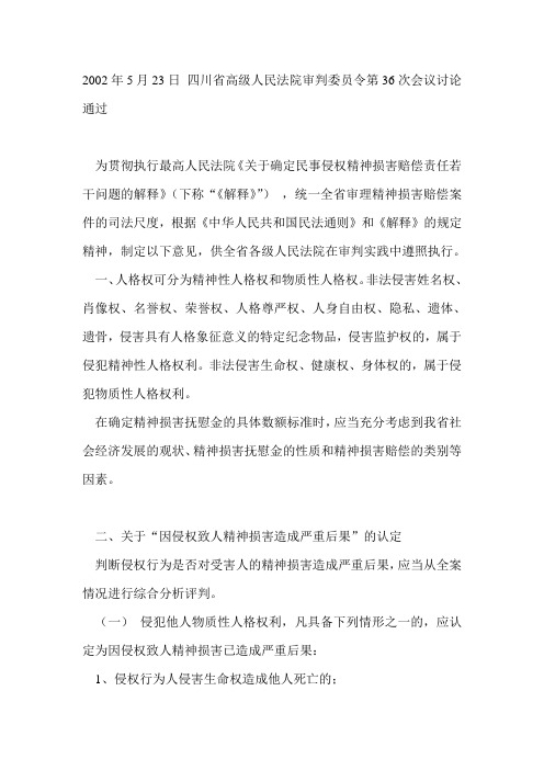 四川省高级人民法院贯彻执行最高人民法院《关于确定民事侵权精神损害赔偿责任若干问题的解释》的意见