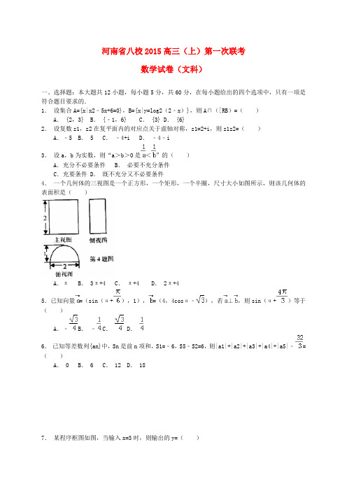 河南省八校高三数学上学期第一次联考试题 文 新人教A版