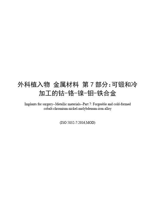 外科植入物 金属材料 第7部分：可锻和冷加工的钴-铬-镍-钼-铁合金