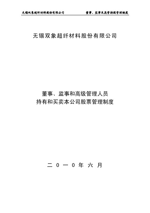 双象股份：董事、监事和高级管理人员持有和买卖本公司股票管理制度(2010年6月) 2010-06-08