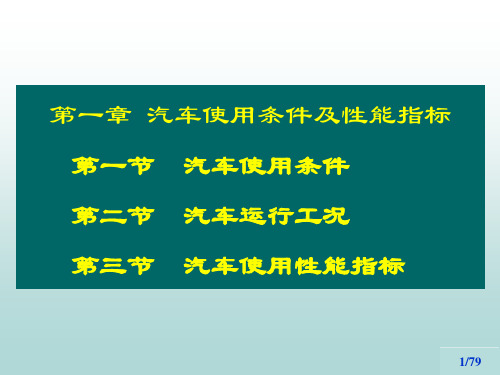 汽车使用条件及性能指标