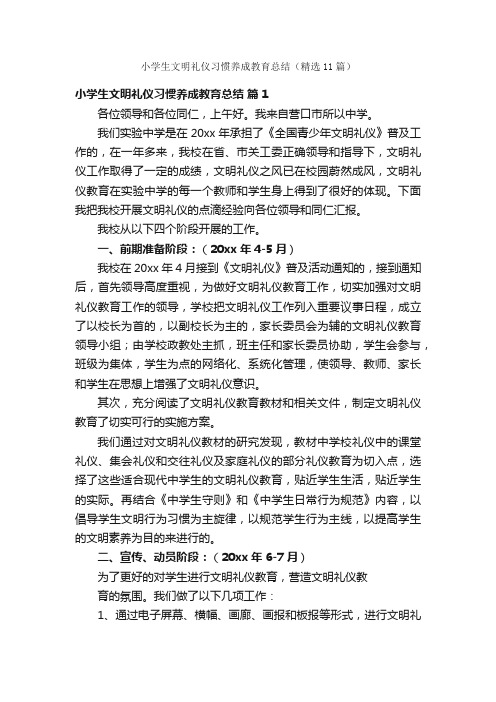 小学生文明礼仪习惯养成教育总结（精选11篇）