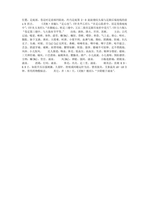 足少阴肾经穴——涌泉