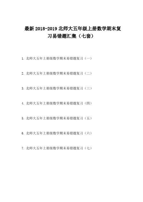最新2018-2019北师大五年级上册数学期末复习易错题汇集(七套)