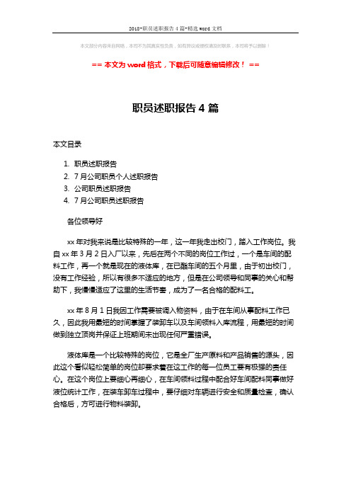 2018-职员述职报告4篇-精选word文档 (15页)