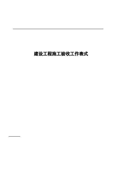 最全的建筑装饰工程全套验收表格样式