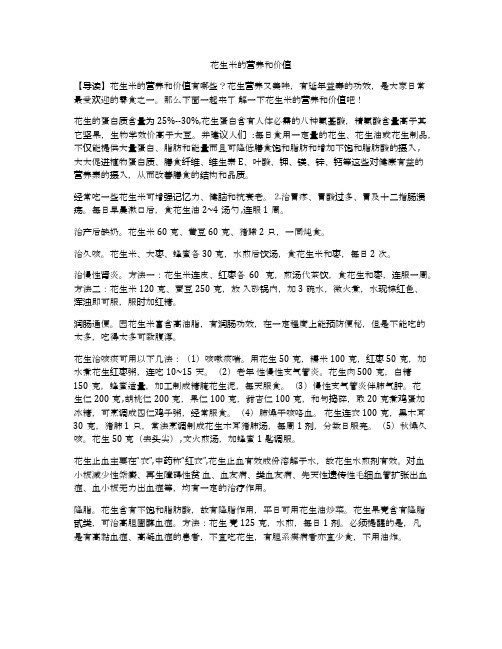 花生米的营养和价值