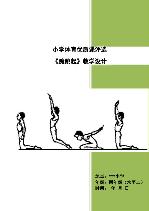 小学体育优质课评选 《跪跳起》教学设计
