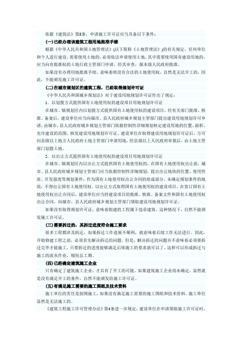 二级建造师申请施工许可证的条件