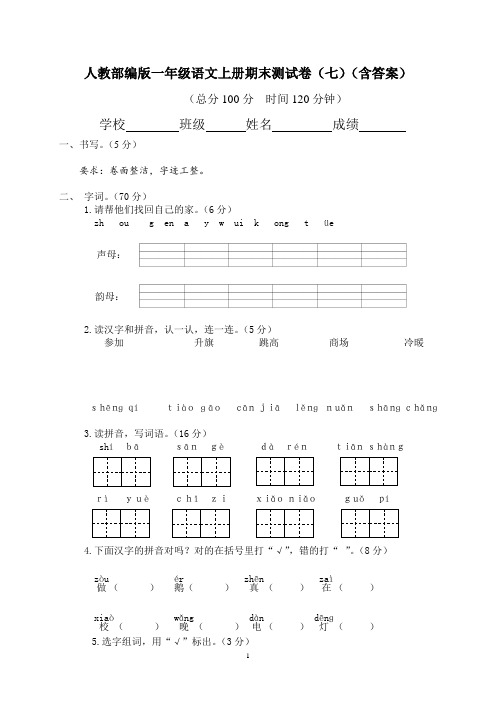 人教部编版一年级语文上册期末测试卷(七)(含答案)