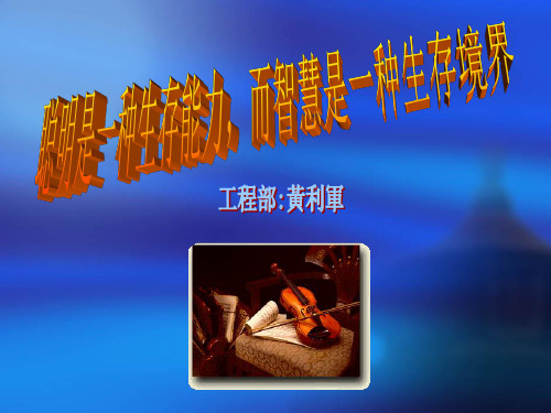 聪明是一种生存能力,而智慧是一种生存境界