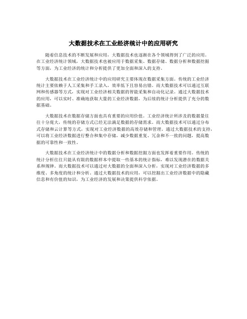 大数据技术在工业经济统计中的应用研究