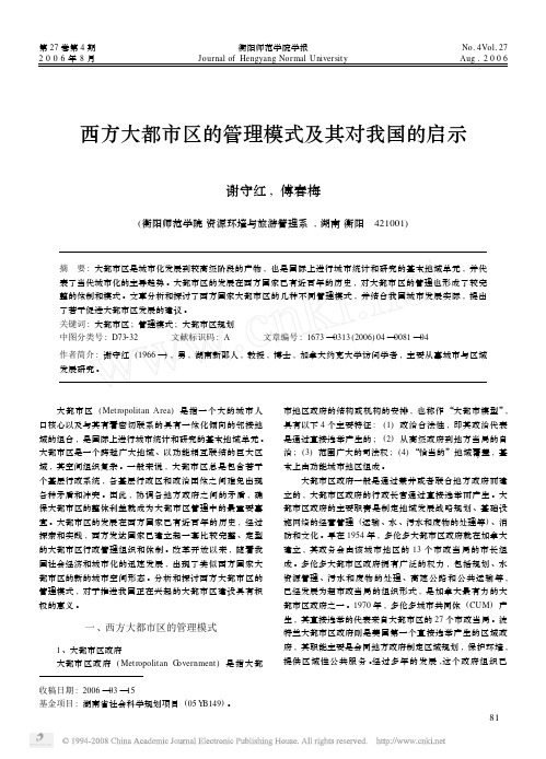 西方大都市区的管理模式及其对我国的启示
