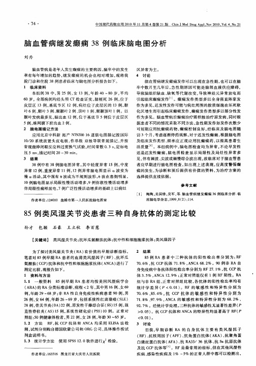 85例类风湿关节炎患者三种自身抗体的测定比较