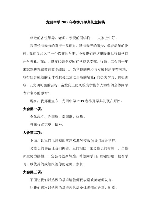 龙回中学2019年春季开学典礼主持稿