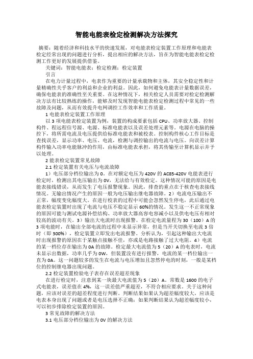 智能电能表检定检测解决方法探究