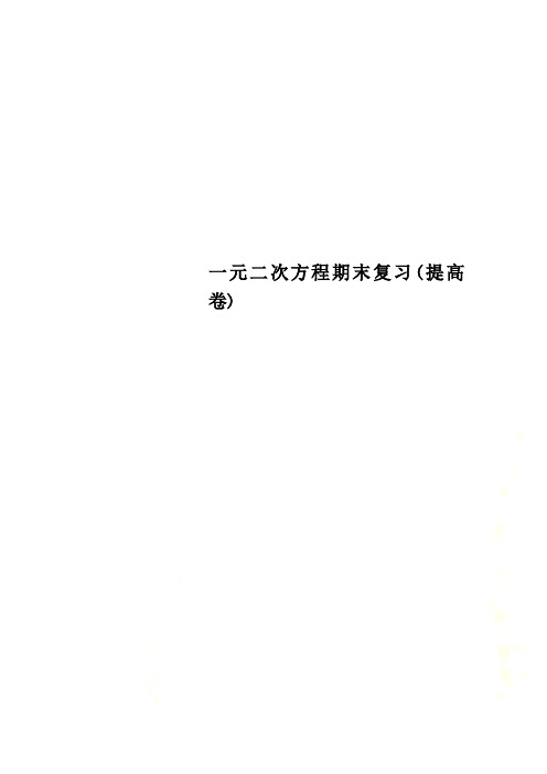 一元二次方程期末复习提高卷
