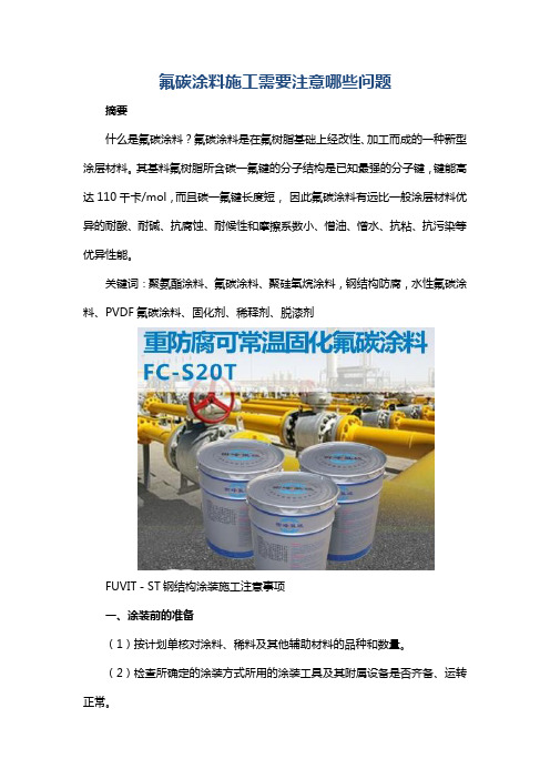 氟碳涂料施工需要注意哪些问题
