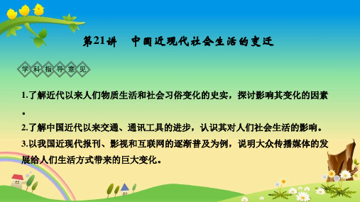 人教版高中历史2020名师指引与高考对接：第八单元 第21讲 中国近现代社会生活的变迁