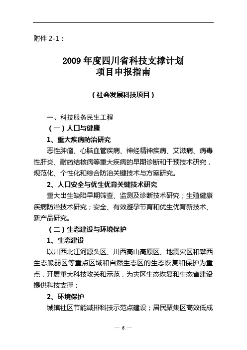 2009年度四川省科技支撑计划项目申报指南