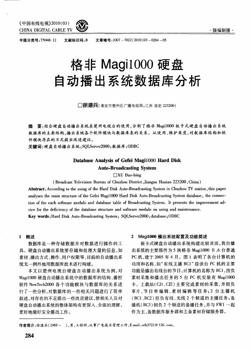 格非Magi1000硬盘刍动播出系统数据库分析