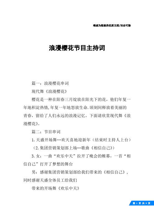 浪漫樱花节目主持词