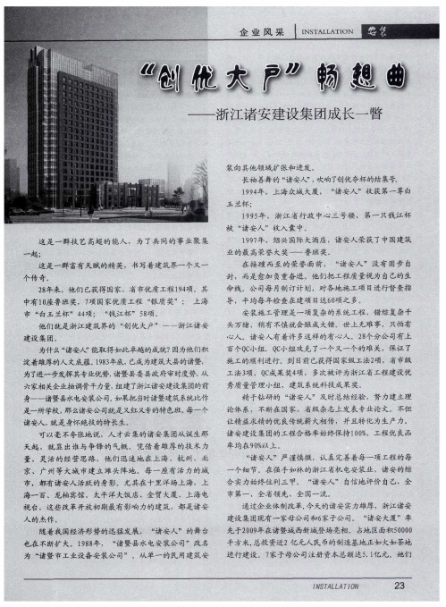 “创优大户”畅想曲——浙江诸安建设集团成长一瞥