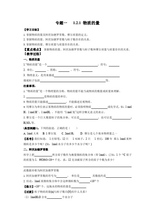 物质的量导学案高一上学期化学苏教版(1)