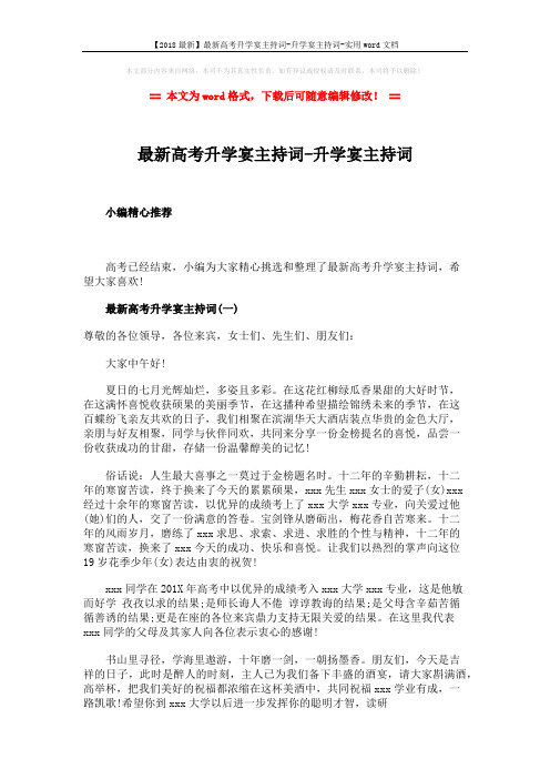 【2018最新】最新高考升学宴主持词-升学宴主持词-实用word文档 (6页)