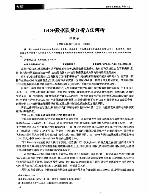 GDP数据质量分析方法辨析