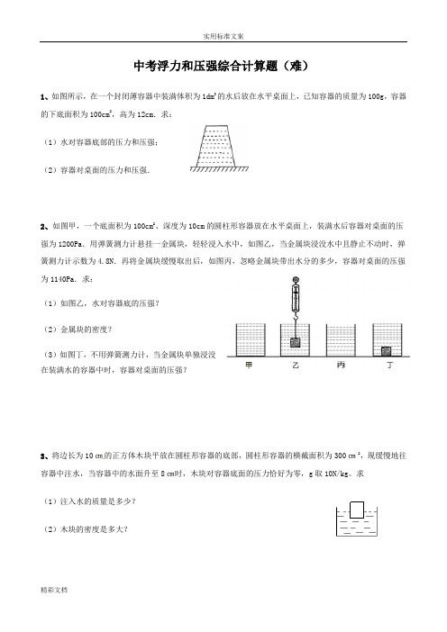 中考的浮力压强综合的计算题(难)