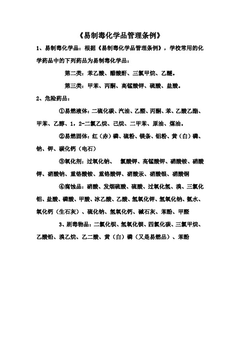 易制毒化学品管理条例
